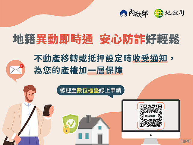 地籍異動即時通。圖/內政部提供